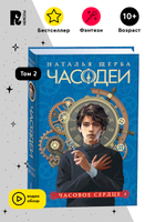 Щерба Н. Часодеи. 2. Часовое сердце (специальное издание)