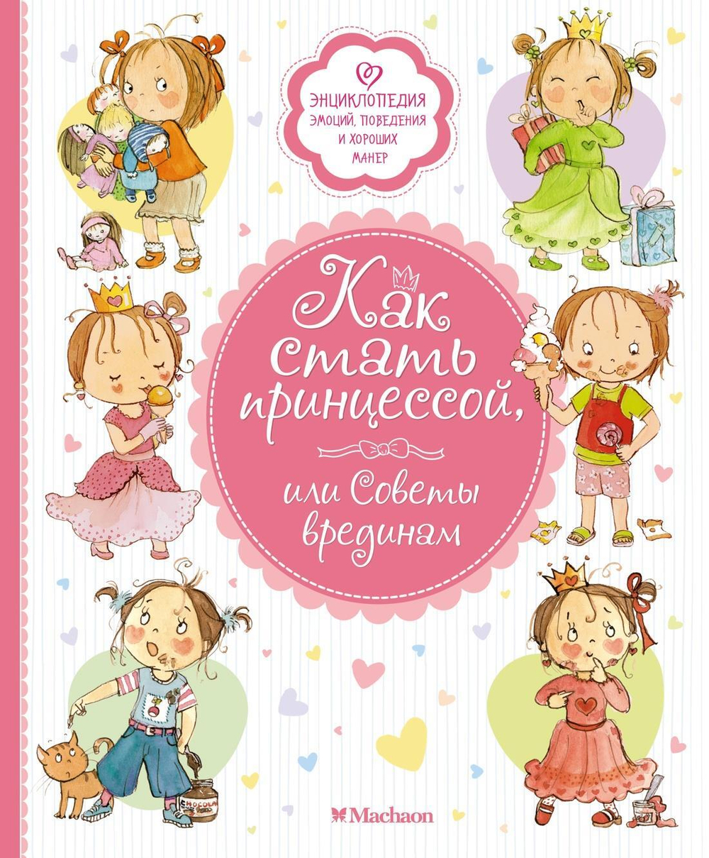 Как стать принцессой,или Советы врединам