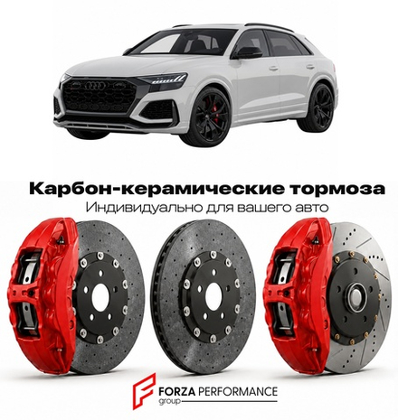 Карбон-керамическая тормозная система для Audi RS Q8 I F8 2019-2026 Ауди
