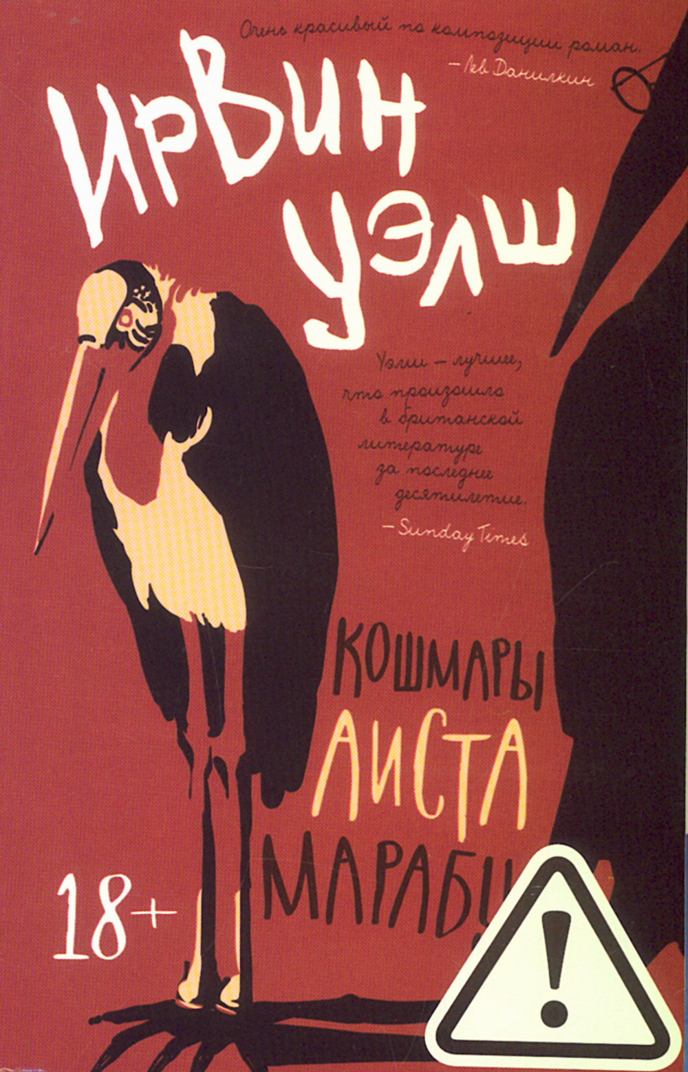 Кошмары Аиста Марабу