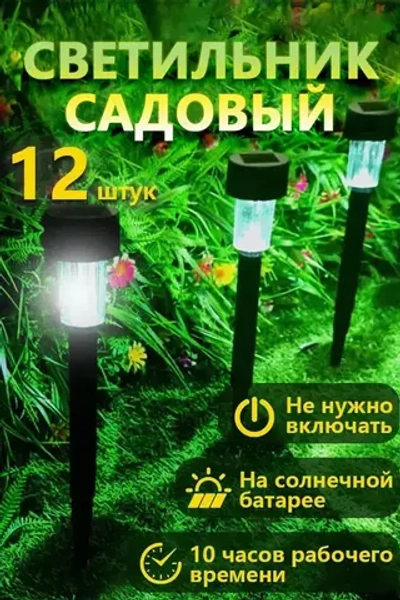 Светильник уличный, 12 солнечных садовых фонарей/solar lights, используемых для освещения домов и дорог.