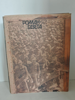Нюрнбергские призраки. Книга первая: В капкане . (Роман-газета, № 22 (1100), 1988)