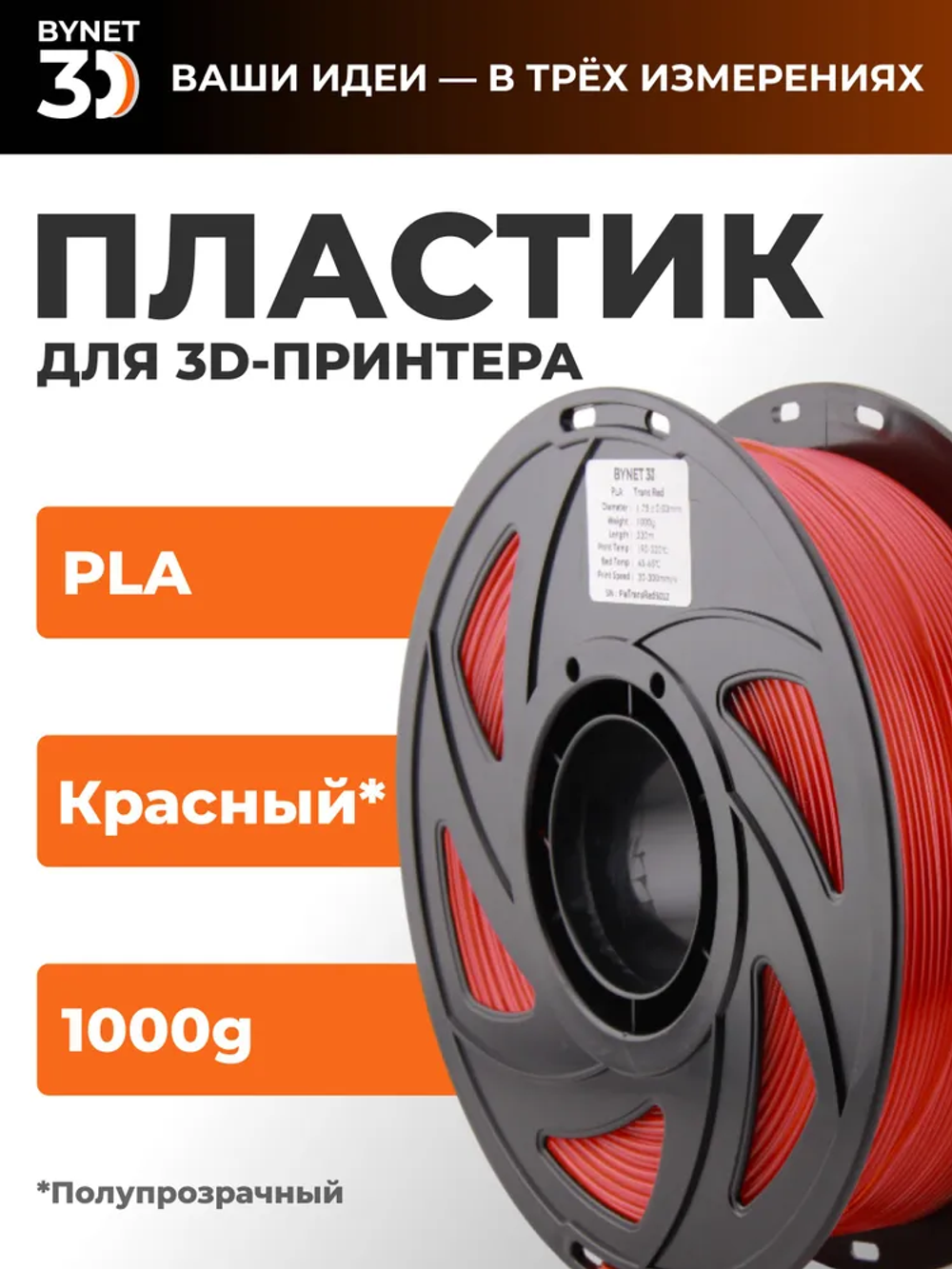 Пластик для 3D принтера BYNET3D PLA Transparent Red (BN_PLA00_TR)