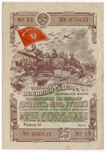 Облигация 25 рублей 1944 год. 3-ий государственный военный заем. Серия 056621. F-VF