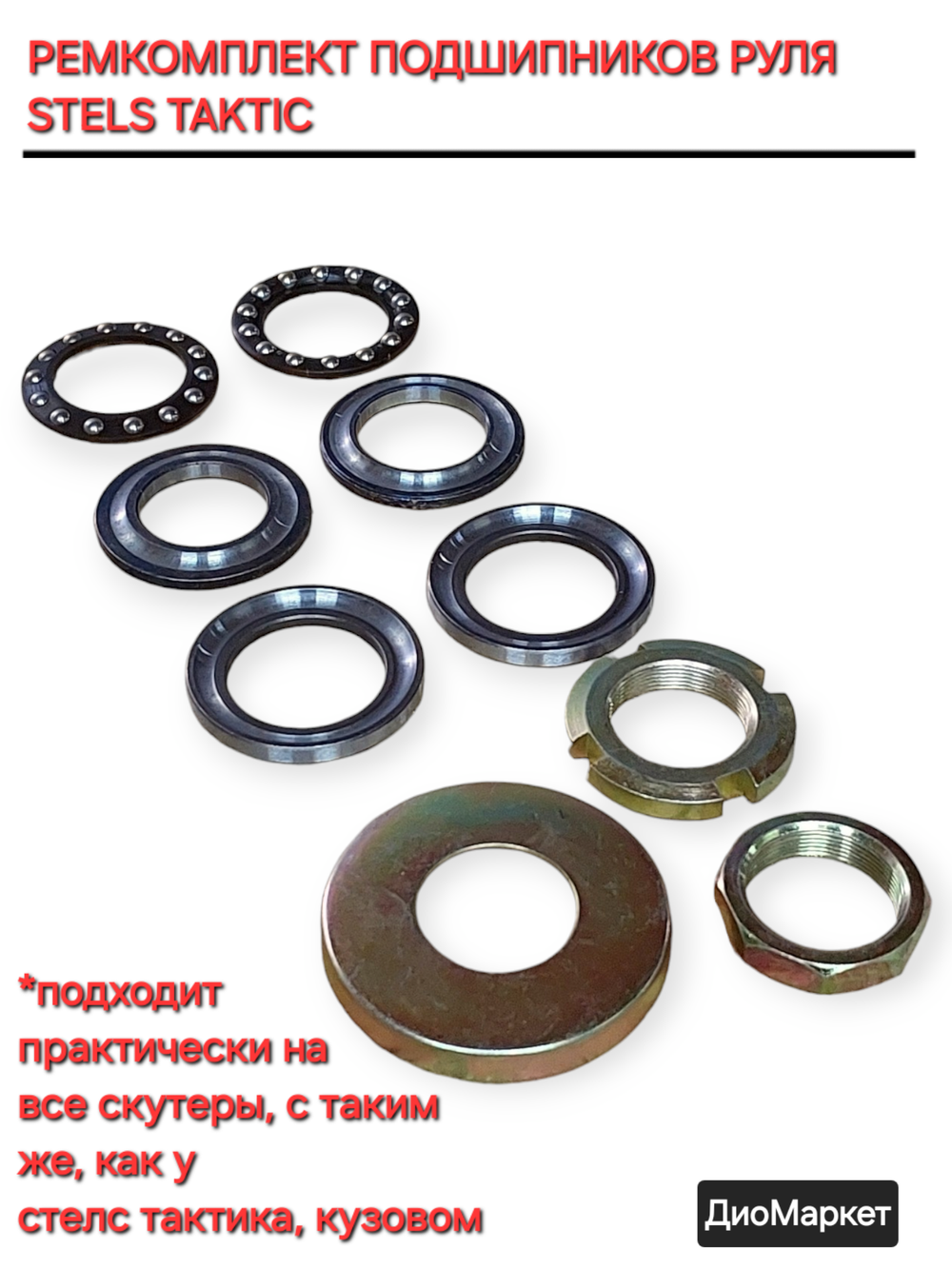подшипники руля на скутер stels tactic nexus street ABM Flash racer lupus honling navigator kanuni diablo