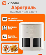 Аэрогриль Xiaomi MiJia Air Fryer N1