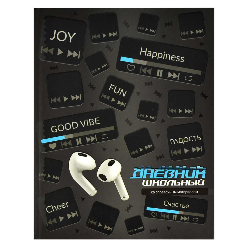 Дневник школьный 48л "Любимая музыка" (Феникс+)