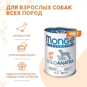 Влажный корм Monge Dog Monoprotein для собак, паштет из утки, консервы