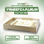 Планшет для рисования песком - универсальный (70*50 см)