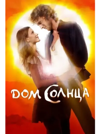 Дом Солнца (2009) (КИНО USB)
