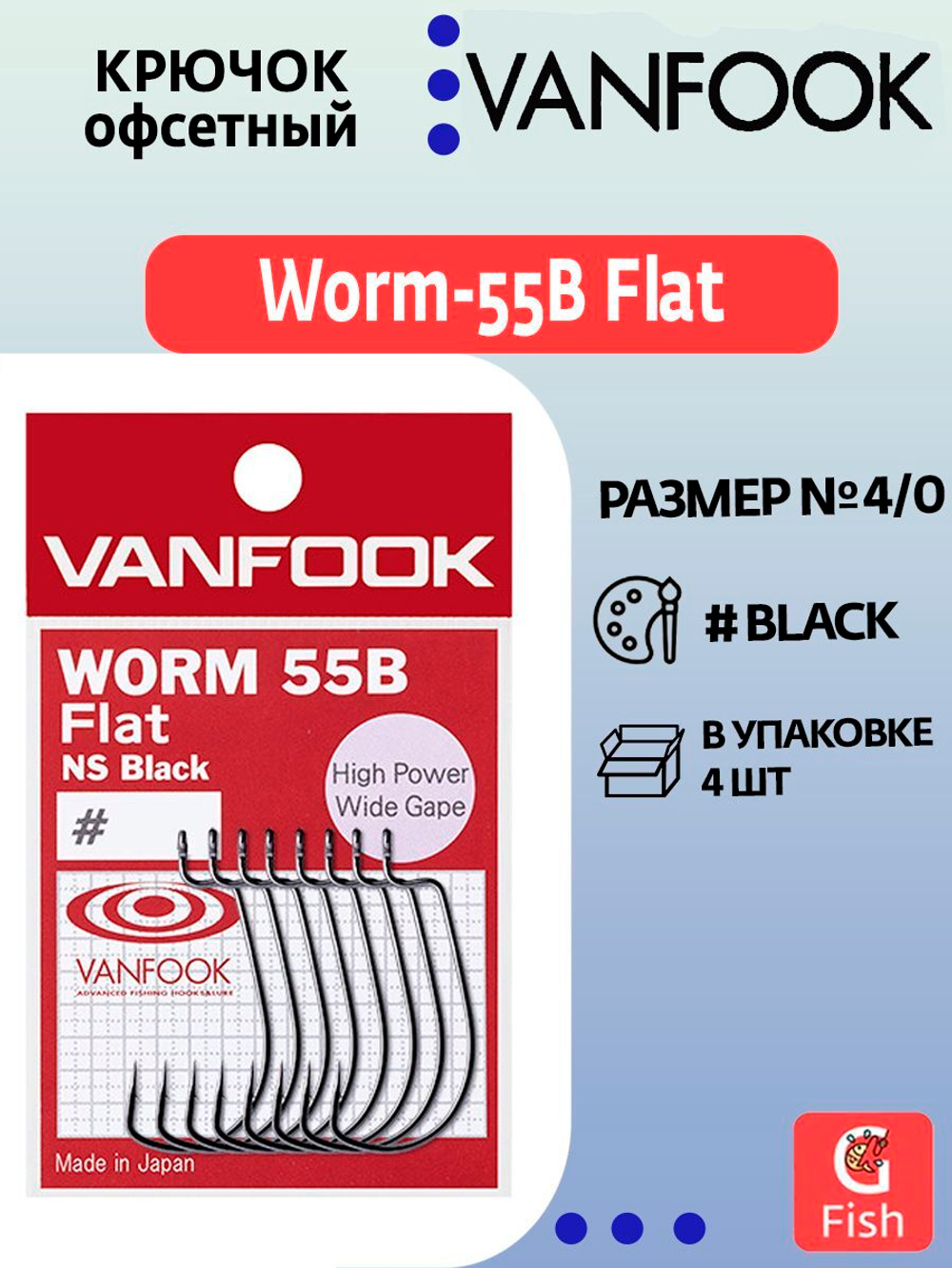 Крючок офсетный VANFOOK Worm-55B Flat #1 NS black; 8 шт