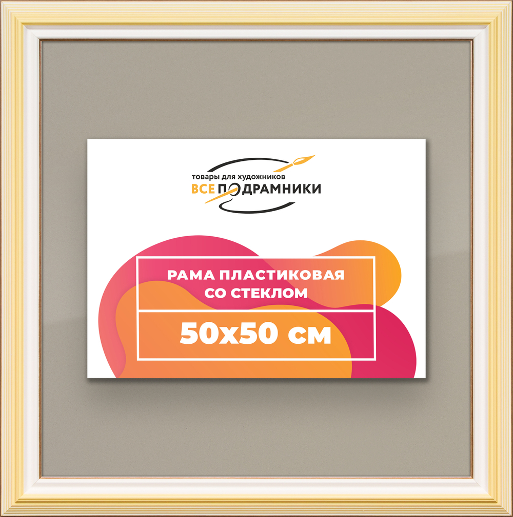 Рамка 50x50 для постера и фотографий RPS0910858-04