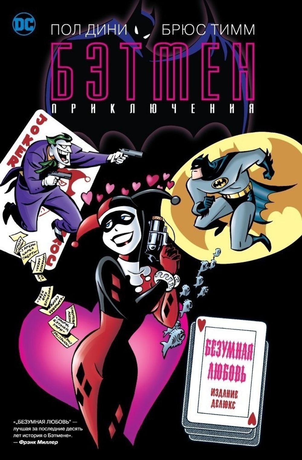 Комикс Бэтмен. Приключения. Безумная любовь (Мягкая обложка)