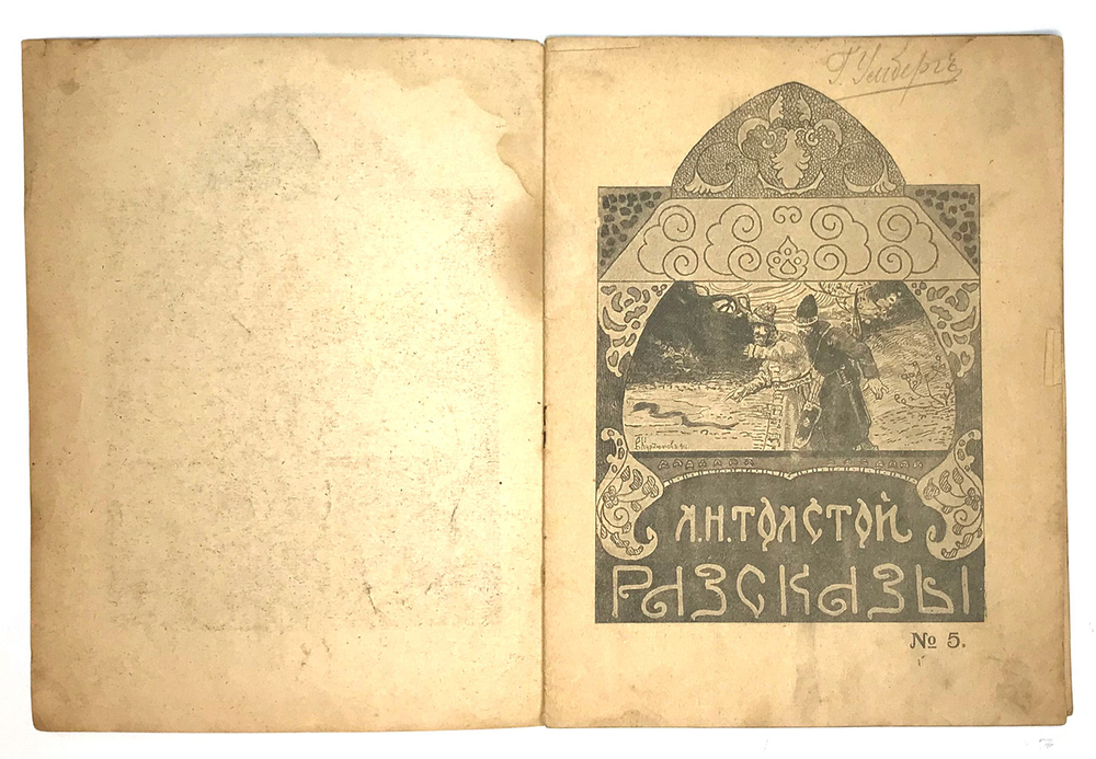 Толстой Л.Н. Рассказы для детей. М.:Издание Т-ва Н.Д Сытина, 1919 г.