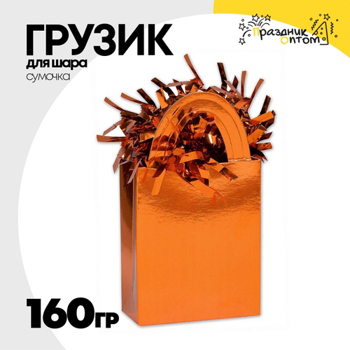 Грузик для шара Сумочка 160гр (Оранжевый)