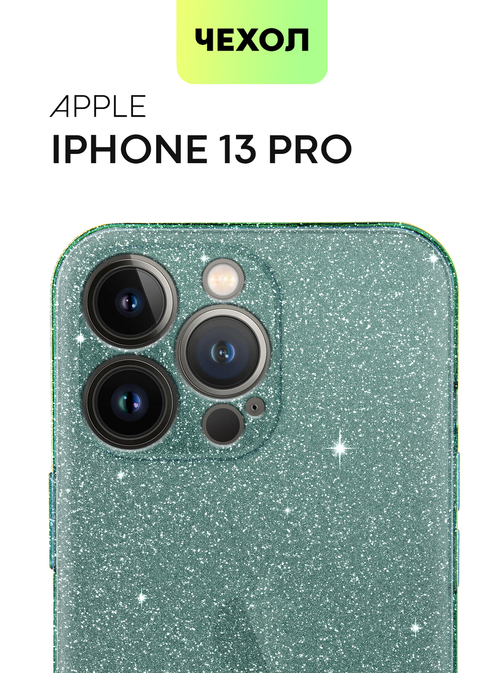 Чехол BROSCORP для Apple iPhone 13 Pro оптом (арт. IP13PRO-TPU-BRILLIANCE-GREEN)