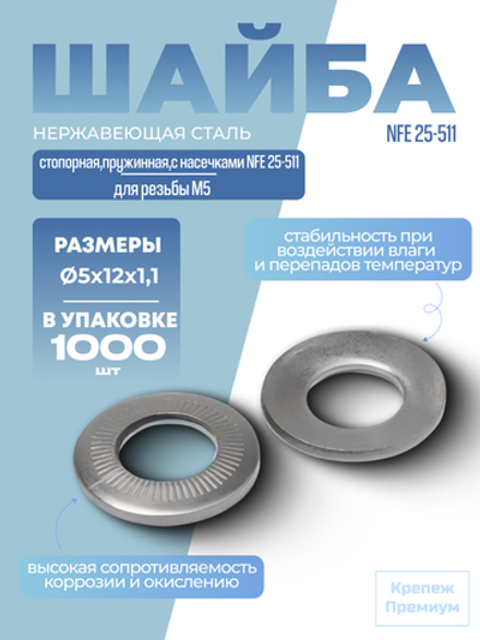 Шайба А2 M 5х12х1,1 стопорная пружинная с насечками NFE 25-511 в упак 1000 шт