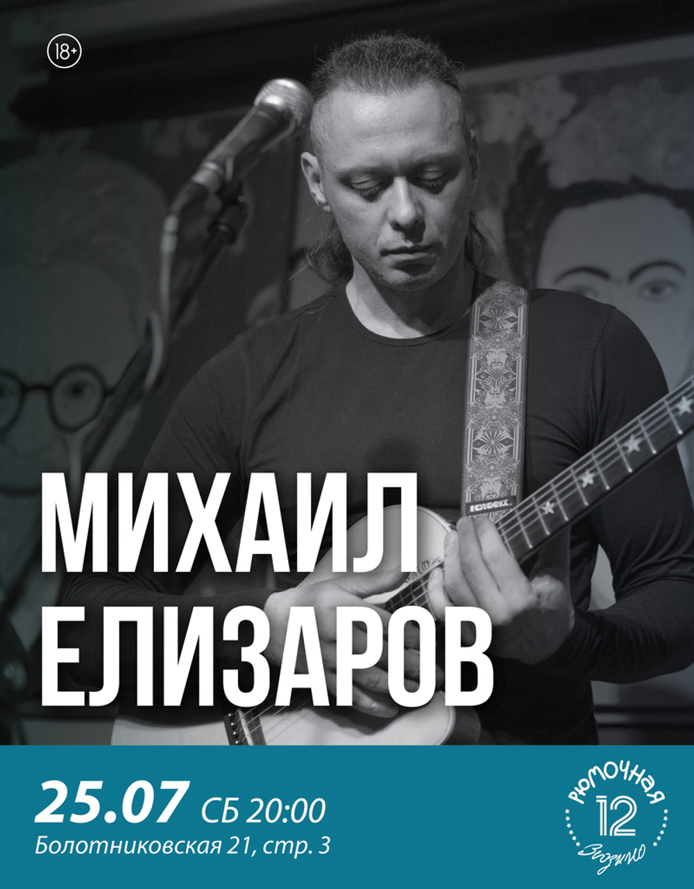 Елизаров (вход + место у сцены)