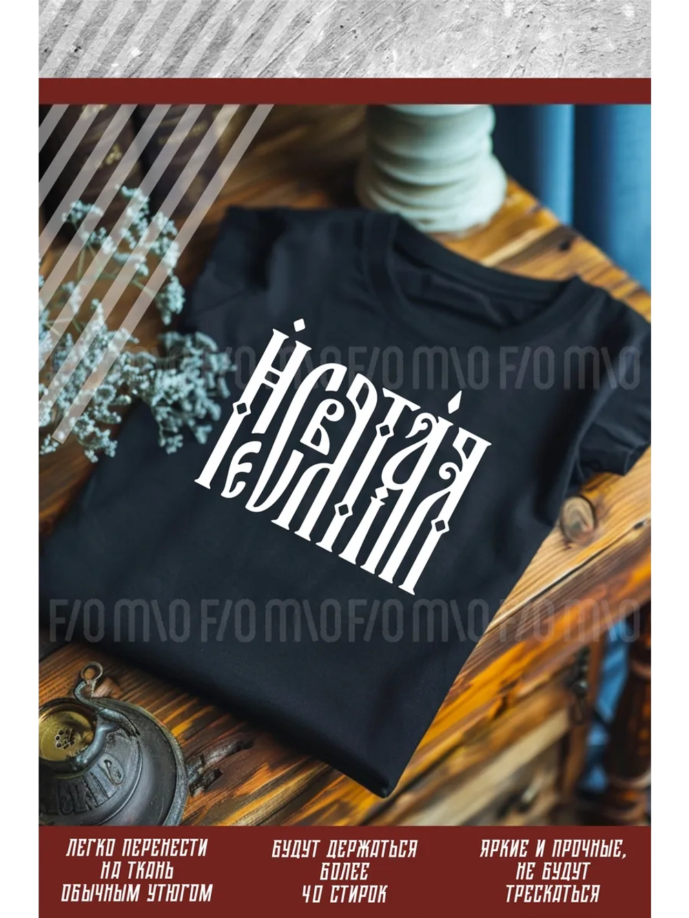 Термонаклейка на одежду, термопринт Несвятая