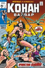 Комикс Конан-варвар #1 Первое появление Конана