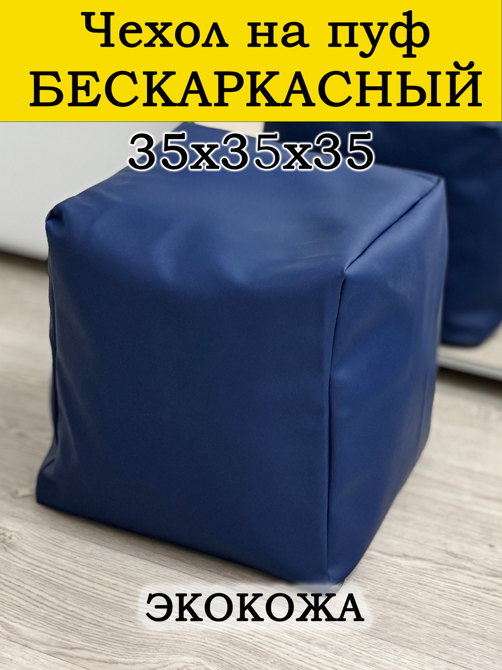Чехол 35х35х35 на пуф бескаркасный/экокожа