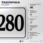 Адресная табличка с номером дома 280, на фасад и забор, белая, Айдентика Технолоджи