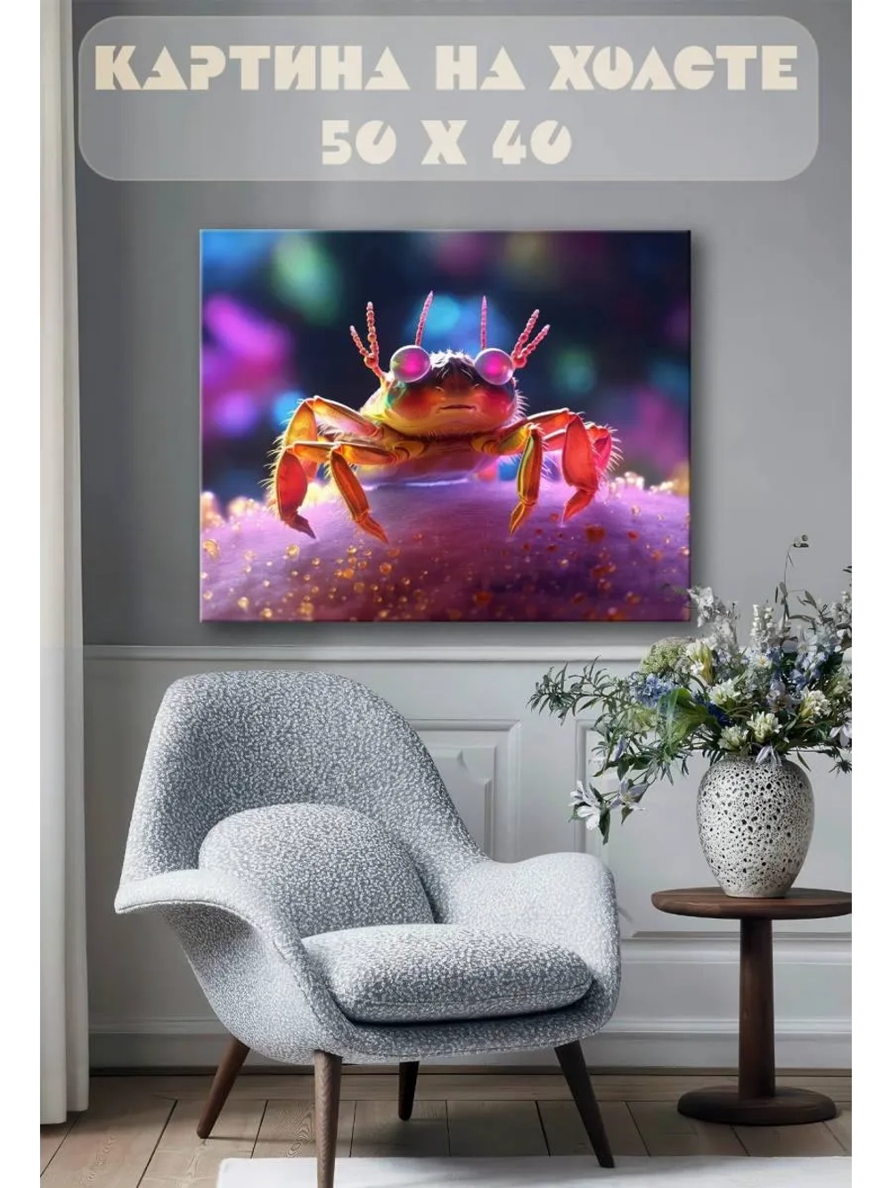 Картина на стену 40 X 50 Крабик