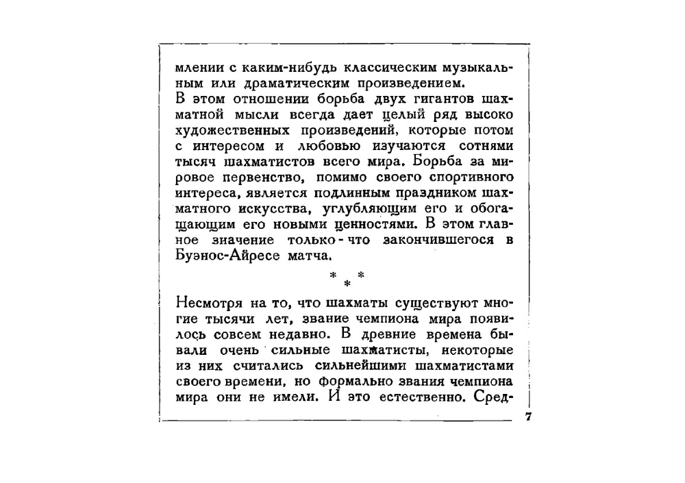 Матч Алехин - Капабланка | Ильин-Женевский Александр Федорович