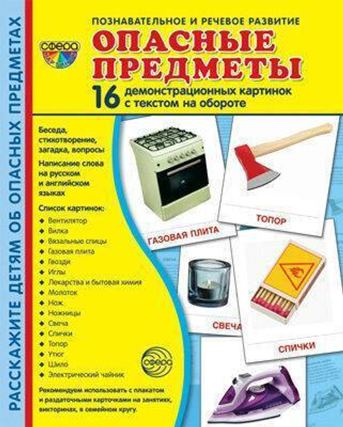 Т.В.Цветкова. СУПЕР. Опасные предметы. 16 демонстрационных картинок с текстом на обороте. 0+