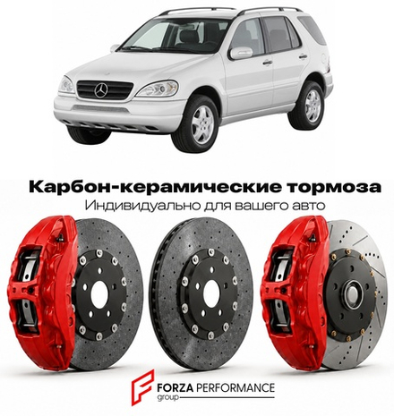 Карбон-керамическая тормозная система для Mercedes-Benz ML I W163 1997-2005 Мерседес-Бенц