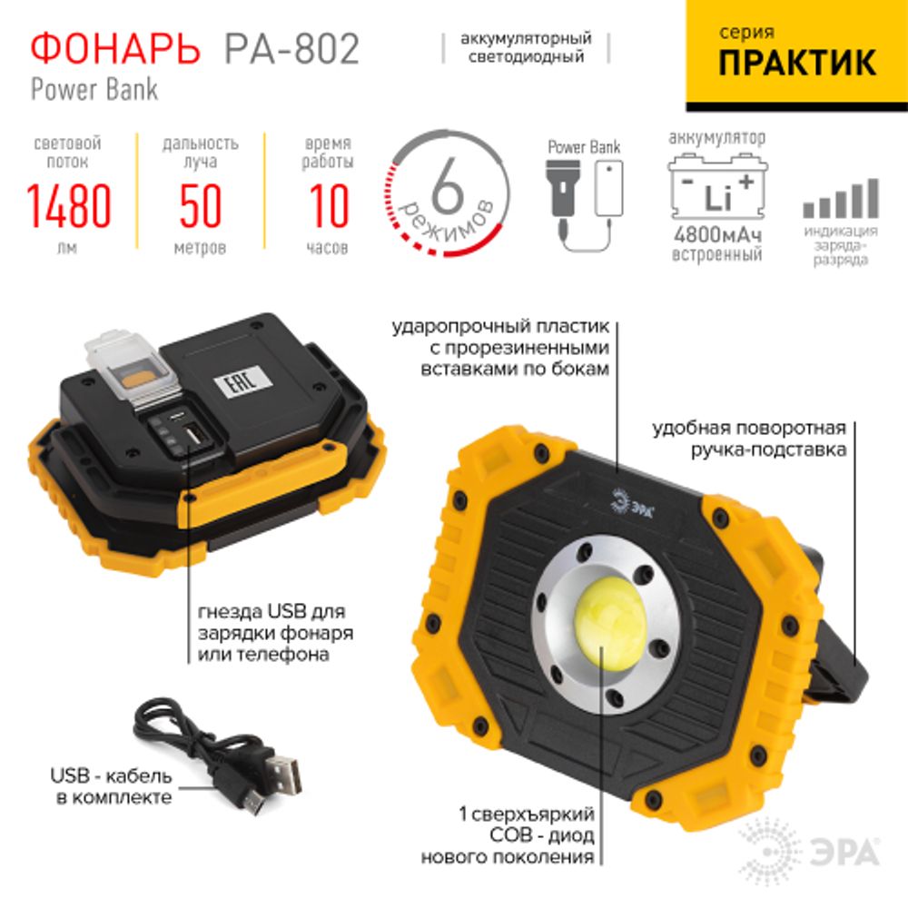 Светодиодный фонарь ЭРА Рабочие Практик PA-802 прожектор аккумуляторный 15Вт, COB, 6 режимов | Прожекторные фонари