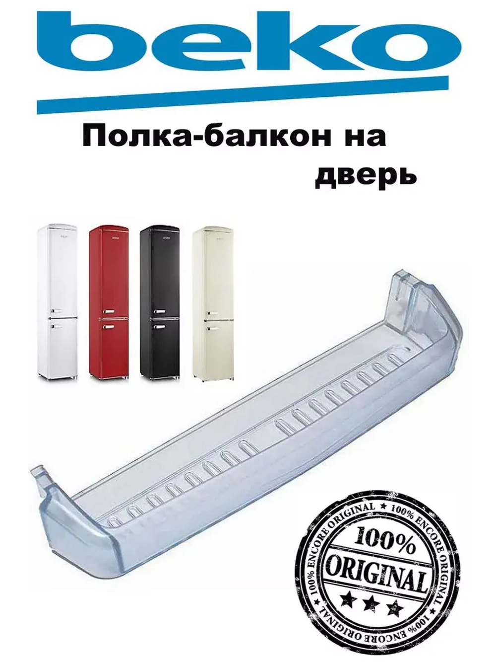 Дверная полка (54см)_Т605 4541360700 (4541360400) Beko