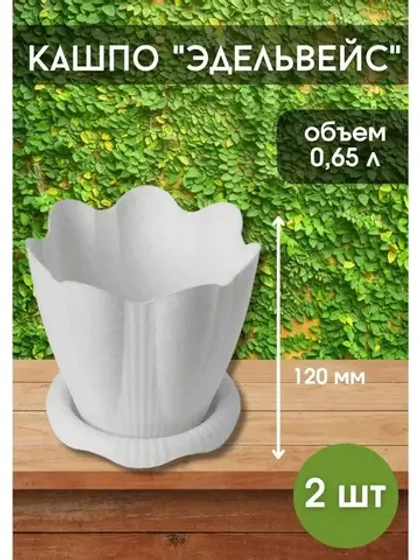 Горшок для цветов 0,65л Эдельвейс мрамор *2шт