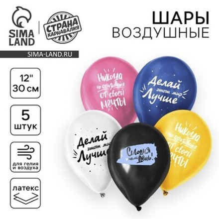 Шар латексный 12" "Сегодня твой день", набор 5шт. 9292629