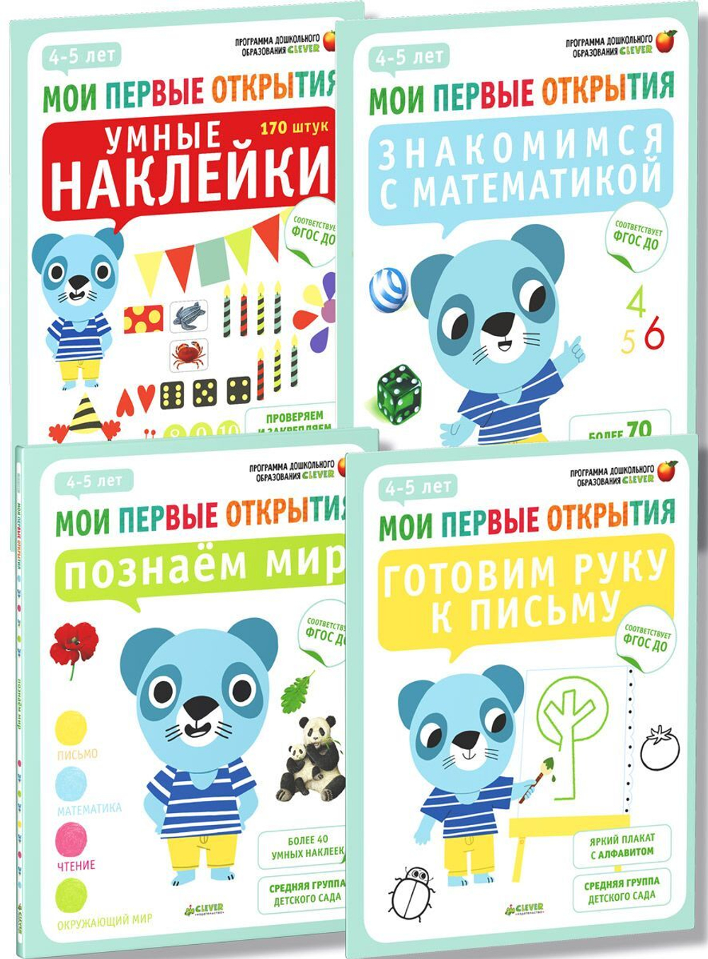 Комплект "Мои первые открытия. 4-5 лет" (4 книги)