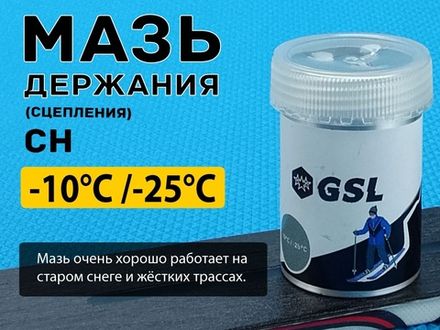 Лыжная мазь держания СН 30гр от -10 С до -25 С