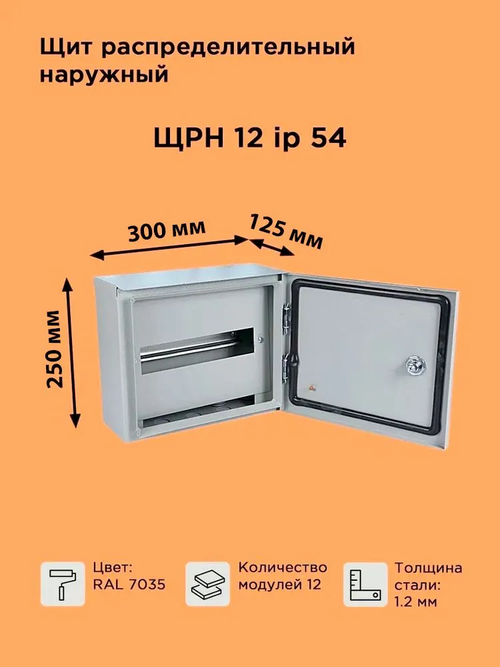 Щит распределительный навесной с козырьком ЩРН-12 IP54 (250х300х120) на 12 модулей уличный