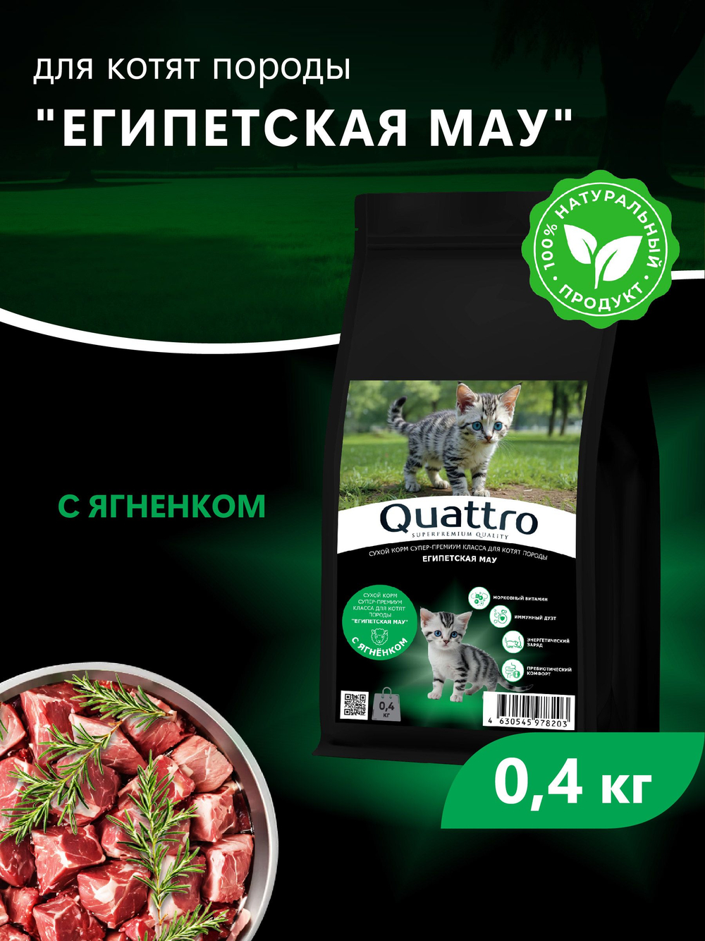 Корм сухой для котят породы Египетская мау, с ягненком, 400 гр, QUATTRO
