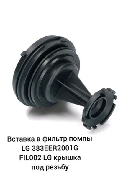 Вставка в фильтр помпы LG 383EER2001G FIL002LG крышка под резьбу