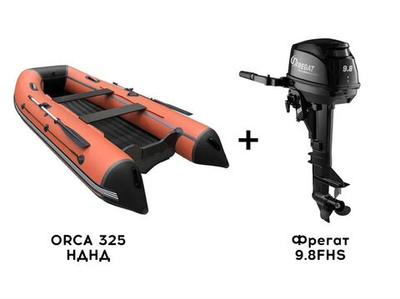 Лодка ПВХ ORCA 325 НДНД + 2х-тактный лодочный мотор Фрегат 9.8FHS