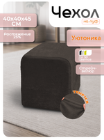 Чехол 40х40х45 на пуфик квадратный/стрейч