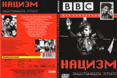 BBC: Нацизм – Предостережение истории