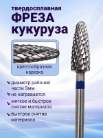 Фреза твердосплавная для снятия маникюра кукуруза