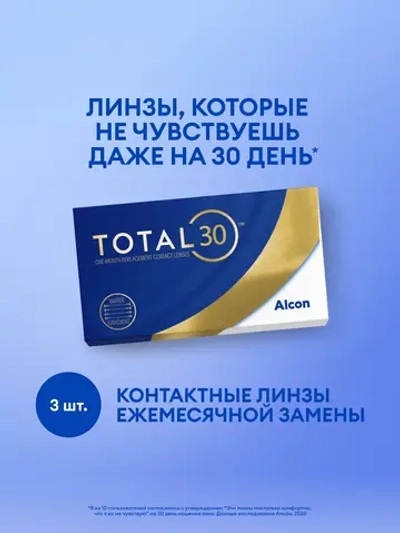 Ежемесячные контактные линзы Total30 (уп. 3 линзы)