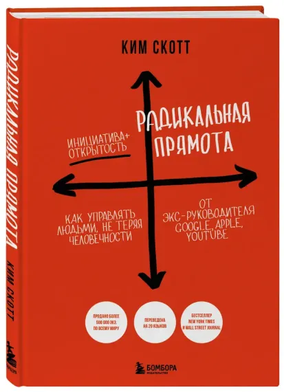 Радикальная прямота