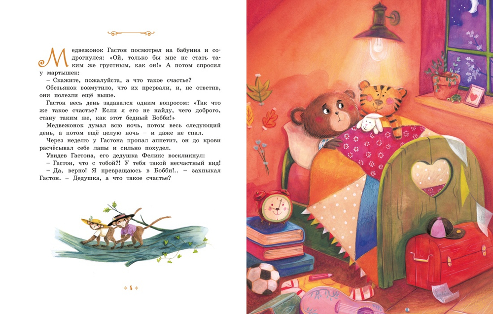 Медвежонок, который хотел быть счастливым