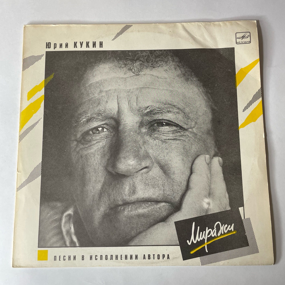 Винтажная виниловая пластинка LP Юрий Кукин Миражи (СССР 1991)