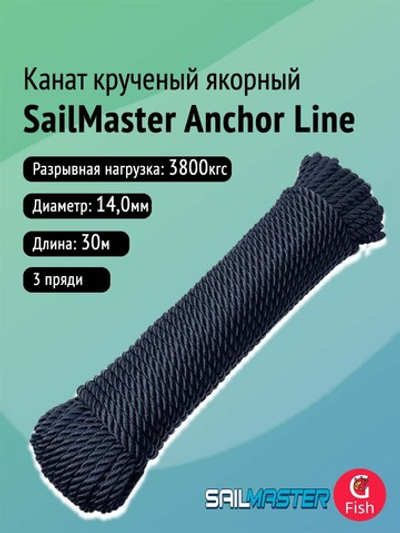 Канат крученый якорный SailMaster Anchor Line 6,0 мм, Navy Blue, 750 кгс, 30 м, моток