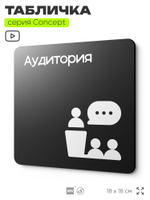 Табличка Аудитория, на дверь и стену, информационная и навигационная, серия CONCEPT, 18х18 см, пластиковая, Айдентика Технолоджи