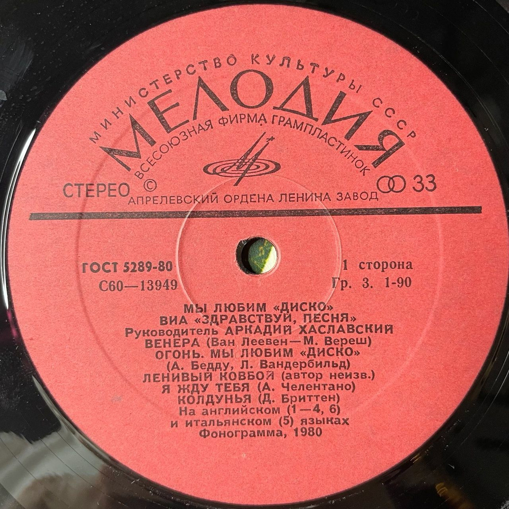 Винтажная виниловая пластинка LP Здравствуй, Песня Мы Любим Диско (СССР 1981)